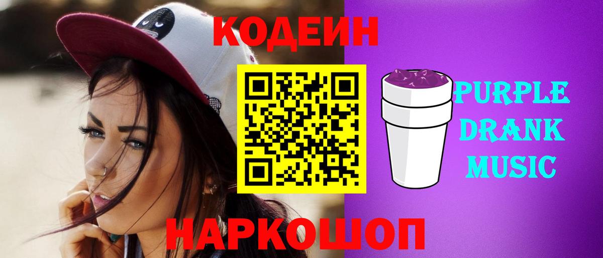 Кодеиновый сироп Lean Purple Drank  Вход с VPN  Надым  Кодеин напиток Lean (лин) 